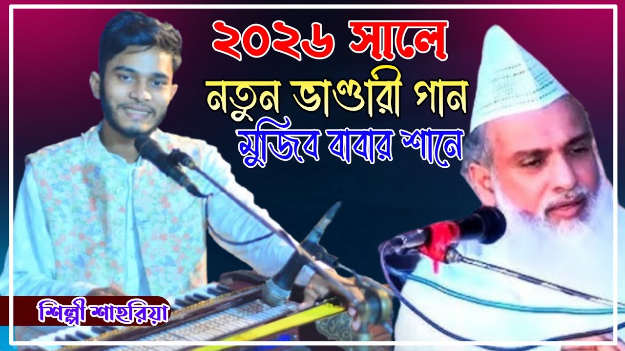২০২৬ সালে// মুজিব বাবার শানে নতুন ভাণ্ডারী গান Vandari song || শিল্পী শাহরিয়া