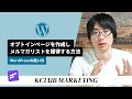WordPressのみでオプトインページを作成する方法:メルマガリストを獲得する方法