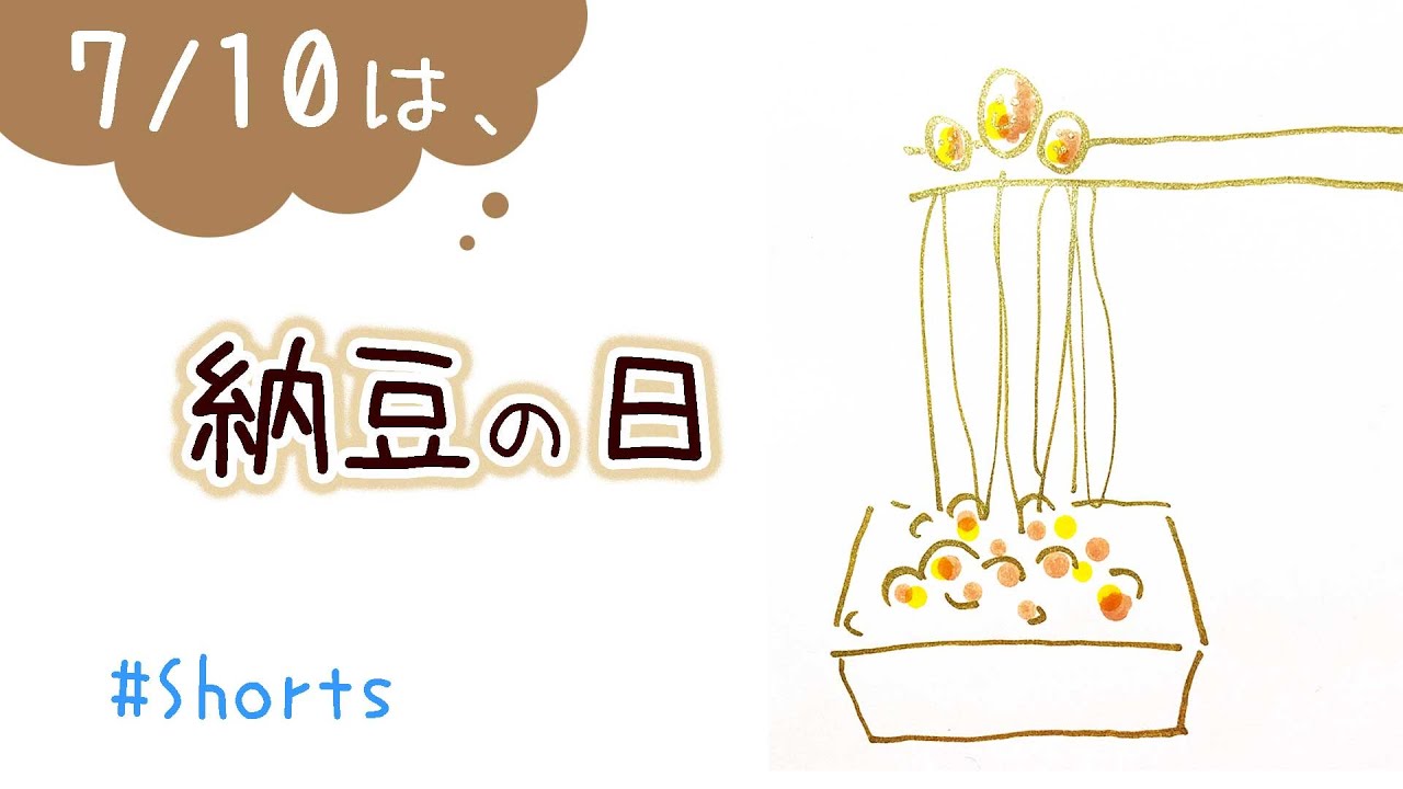 今日は何の日 7月10日は 納豆の日 Okopin おこぴん 簡単かわいいイラスト Shorts Youtube