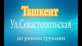 Ташкент.Улица Севастопольская до реконструкции.