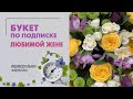 Когда мужчина дарит букеты каждый месяц | Цветочный абонемент