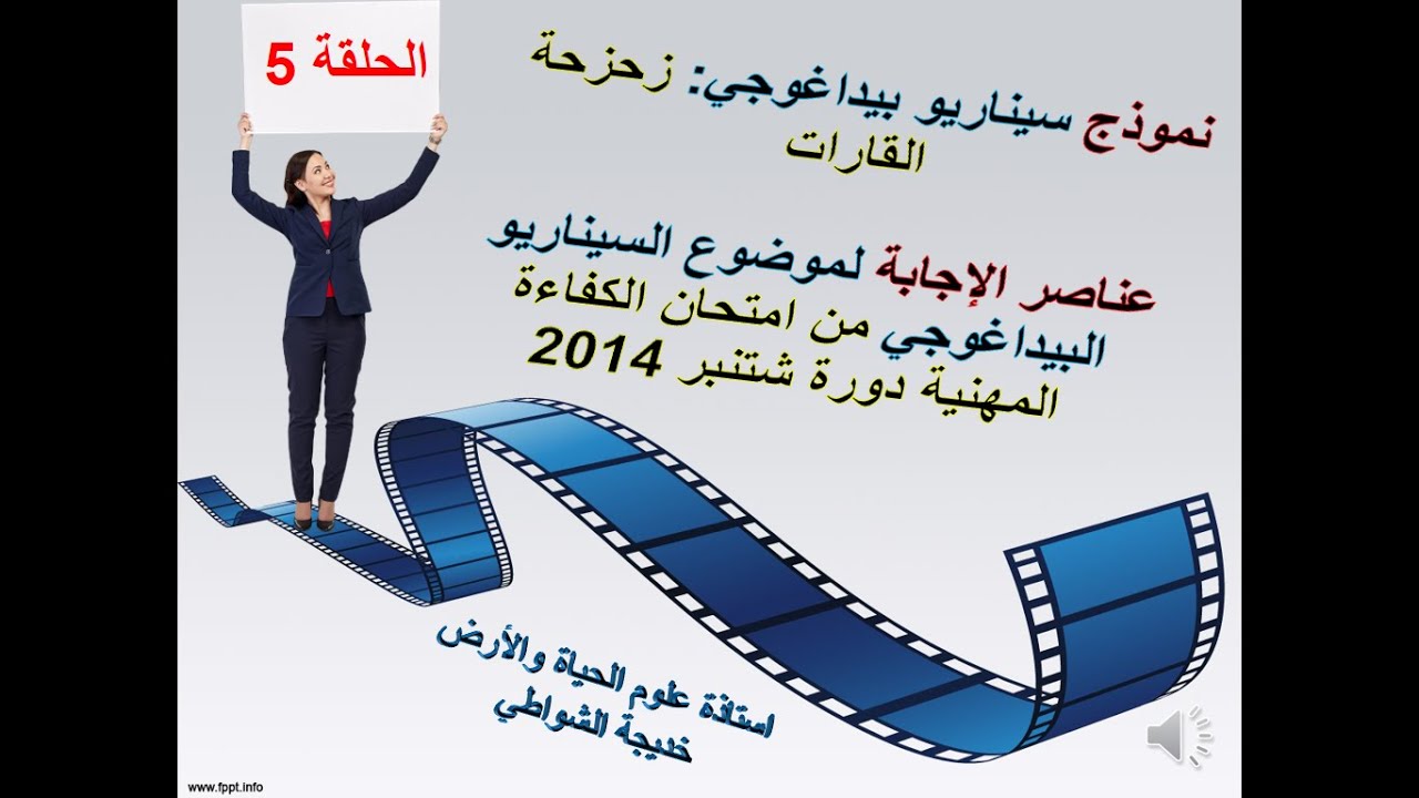 الحلقة 5 الجزء الثاني  السيناريو البيداغوجي