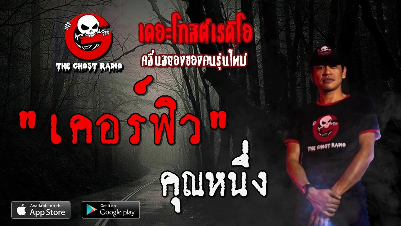 THE GHOST RADIO | เคอร์ฟิว | คุณหนึ่ง | 9 พฤษภาคม 2563 | TheGhostRadioOfficial ฟังเรื่องผีเดอะโกส