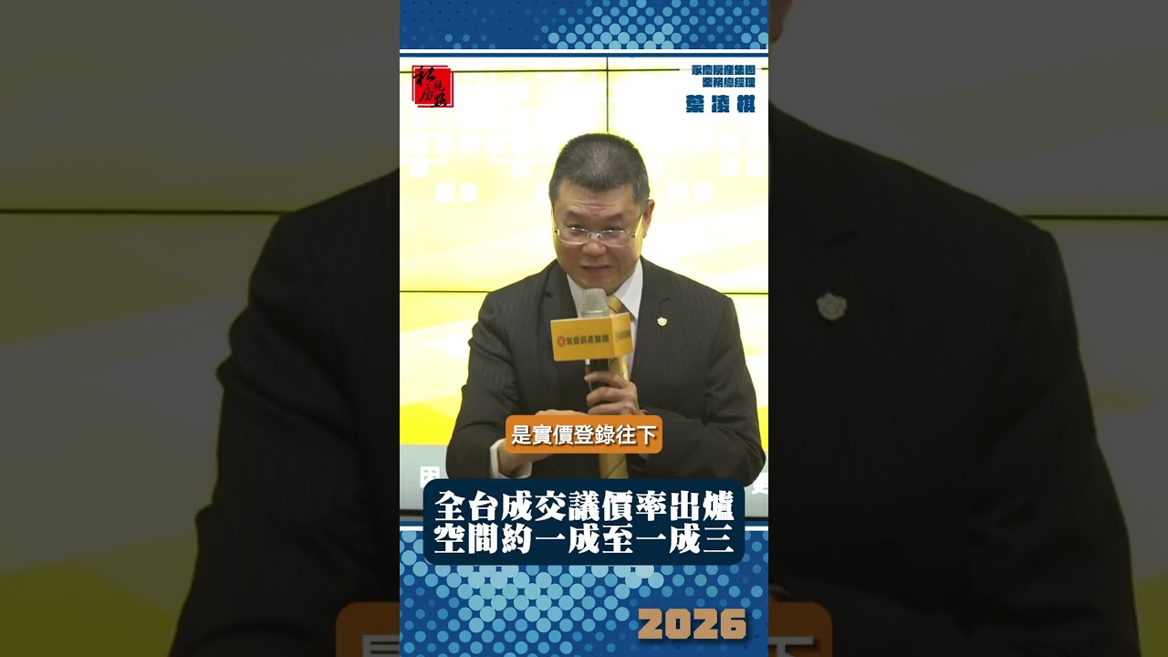 全台成交議價率出爐  空間約一成至一成三 ｜永慶房產集團業務總經理葉凌棋 ｜ 富比士地產王