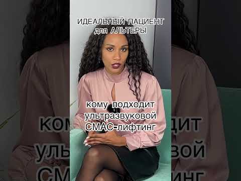 Видео: ОМОЛОЖЕНИЕ АЛЬТЕРА #косметология