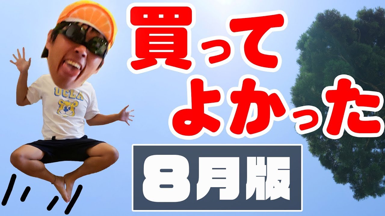 Things I'm glad I bought! August Edition - YouTube