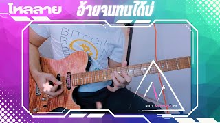 Video thumbnail of "ไหลลาย อ้ายจนทนได้บ่ , อดีตรักมักสาวครู  มนต์แคน แก่นคูณ  Cover by Nopparat Ph"