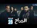 حصريا الحلقة 28 من مسلسل المداح بطولة حمادة هلال فتحي عبدالوهاب