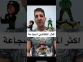 اكثر المقاتلين العرب شجاعة