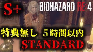 【バイオRE4】特典無しStandard S+クリア!【14周目】