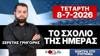 ΤΟ ΣΧΟΛΙΟ ΤΗΣ ΗΜΕΡΑΣ - ΓΡΗΓΟΡΗΣ ΣΕΡΕΤΗΣ (8-7-2026)