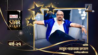 Star Night | স্টার নাইট | Masum Parvez Rubel | মাসুম পারভেজ রুবেল | EP 27 | Celebrity Talk Show