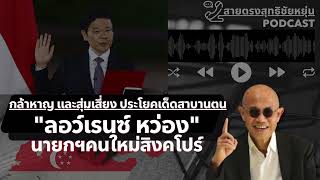 สายตรงสุทธิชัยหยุ่น : กล้าหาญ และสุ่มเสี่ยง ประโยคเด็ดสาบานตน 