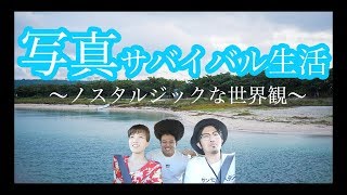 単焦点レンズ１本で離島サバイバル生活！！【後編】