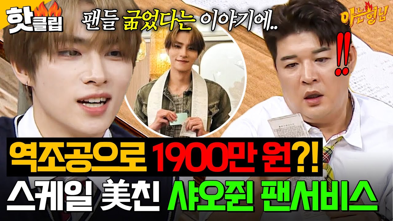 💥스케일 美침💥 굶고 온 팬들 위해 ‘역조공에 1900만 원’ 쓴 WayV 샤오쥔 레전드 팬서비스ㄷㄷ｜아는 형님｜JTBC 251018 방송
