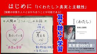 耳で聴いて学習【はじめに】悟り｜覚醒｜真実度999｜I＜わたし＞真実と主観性｜デヴィッドRホーキンズ著｜