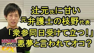 立民･枝野代表は辻元さんに甘い？｢衆参ダブル選挙受けて立つ！」悪夢と言われてオコですか？