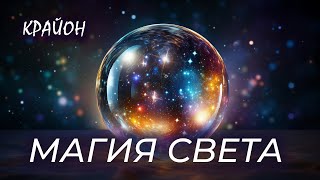 Крайон. Магия света. Курс волшебства. Легкость и игра – девиз мастера света