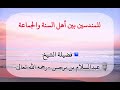 للمندسين بين أهل الس ن ة والجماعة أ د العلامة الشيخ عبدالسلام برجس رحمه الله