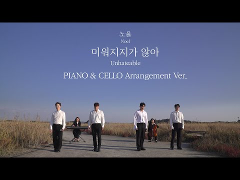 [오픈 라이브] 노을(NOEL) - 미워지지가 않아 (Unhateable) 피아노 & 첼로 합주ver.