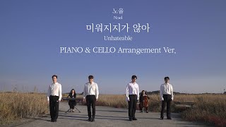 [오픈 라이브] 노을(NOEL) - 미워지지가 않아 (Unhateable) 피아노 & 첼로 합주ver.