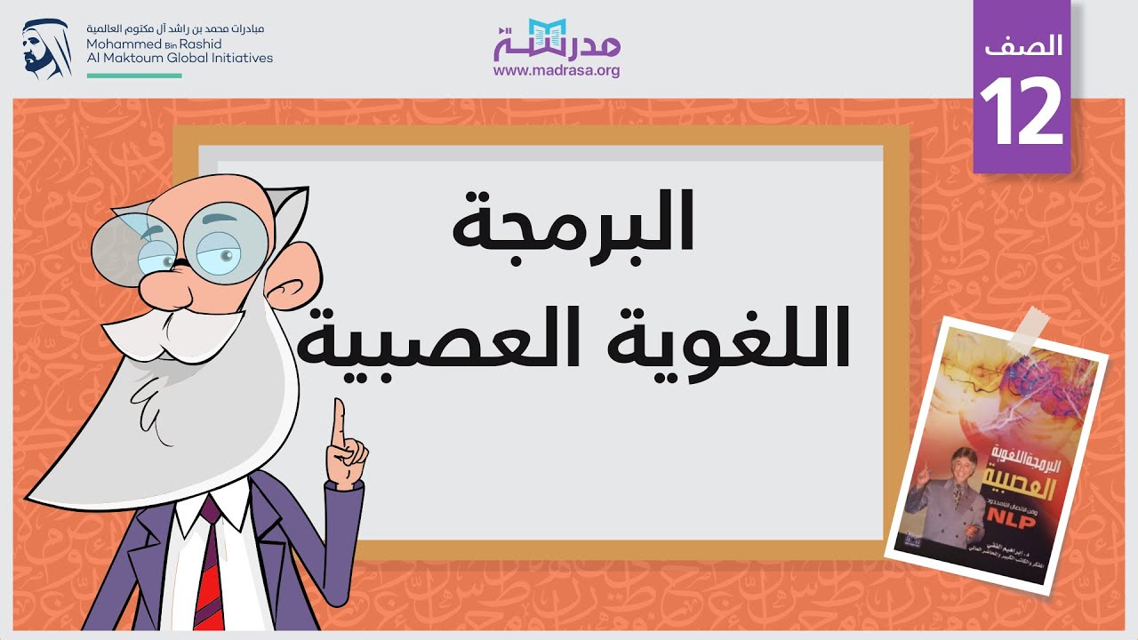 البرمجة اللغوية العصبية | الصف الثاني عشر | تطوير الذات