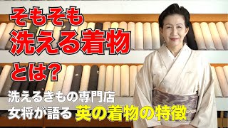 そもそも洗える着物とは？ 最高級洗えるきもの専門店女将が語る きもの英の着物の特徴