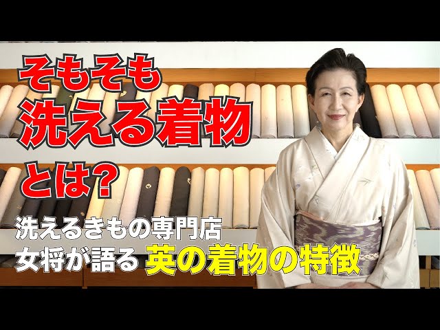 そもそも洗える着物とは？ 最高級洗えるきもの専門店女将が語る きもの