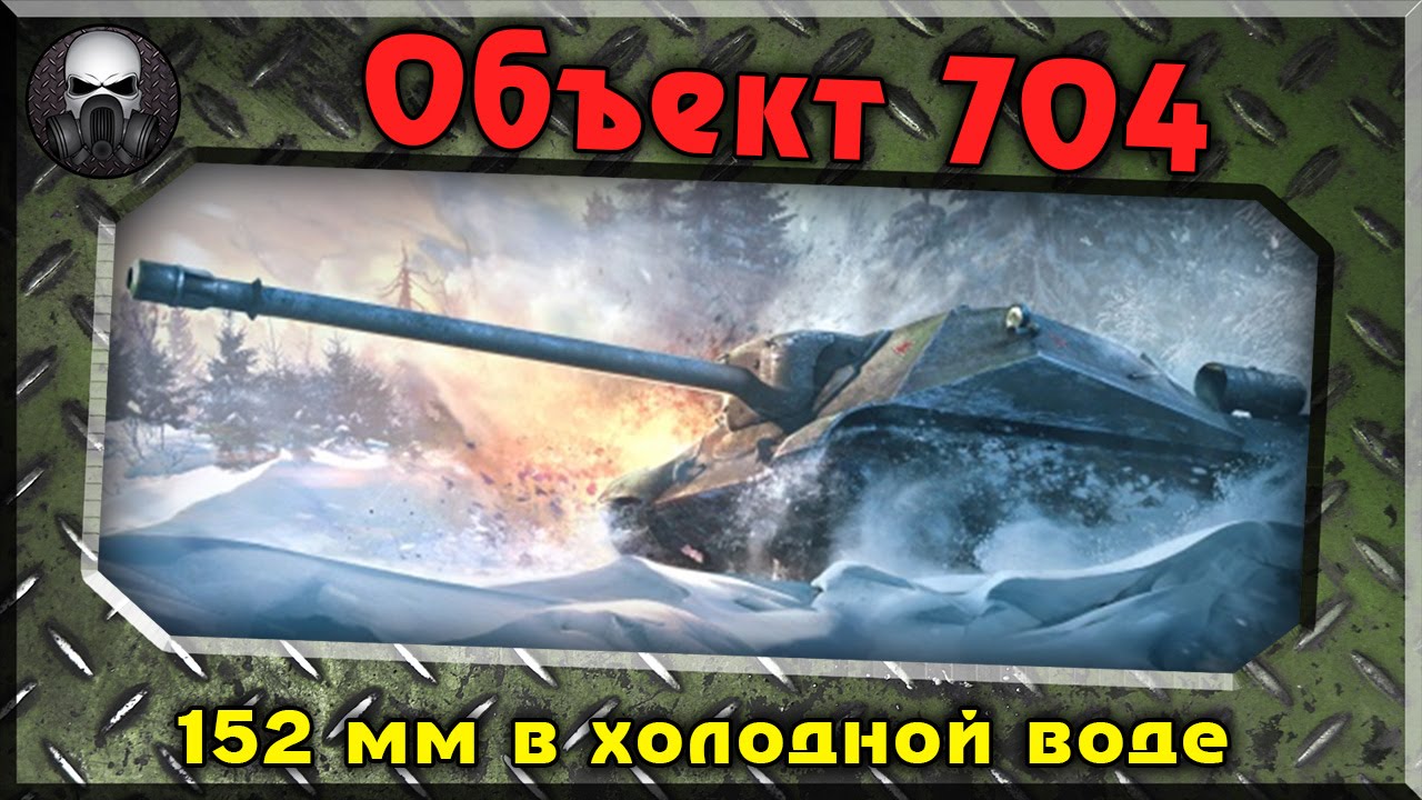новинки русской музыки 2019 скачать бесплатно Объект 704 - 152мм в холодной воде. ~Wortld of Tanks~
