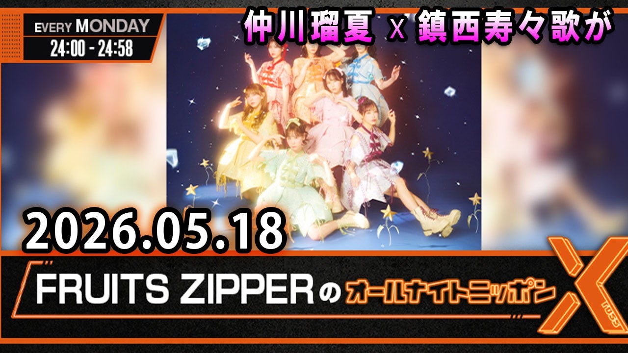 FRUITS ZIPPERのオールナイトニッポンX 2026.05.18 出演者 : FRUITS