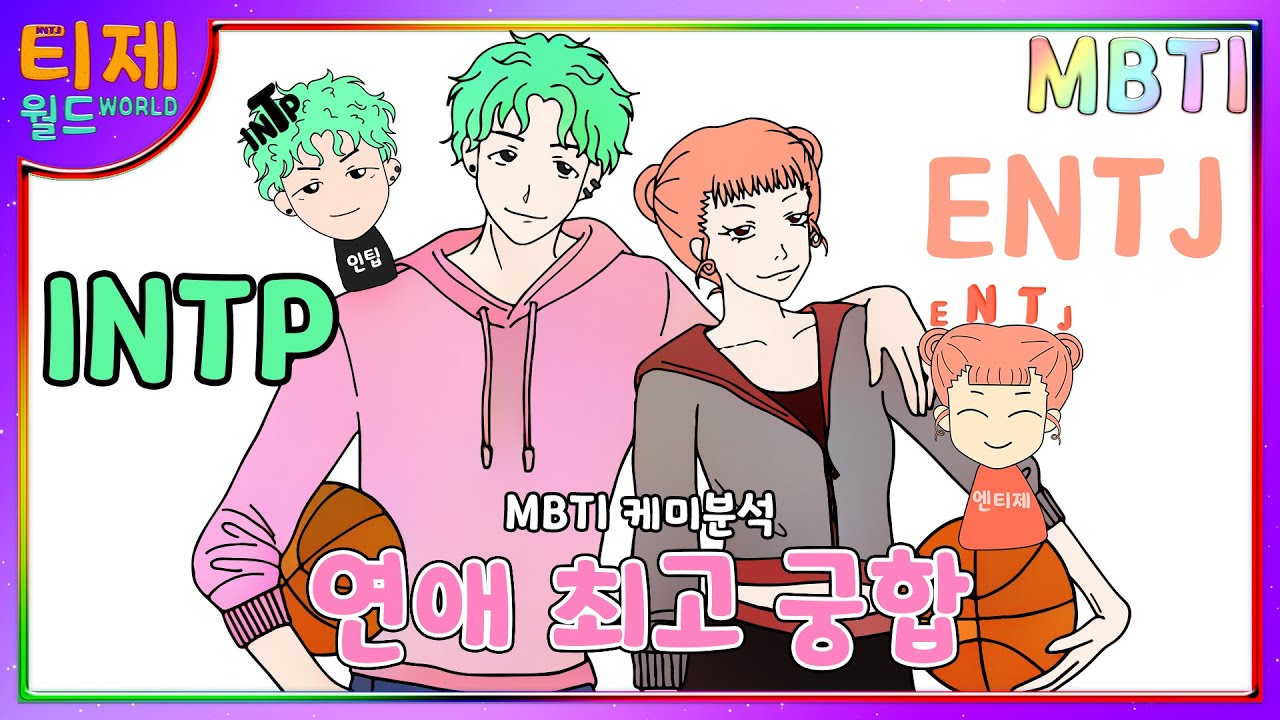 [MBTI 궁합] INTP(인팁)과 ENTJ(엔티제) : 연애 최고 궁합 l MBTI 케미 - YouTube