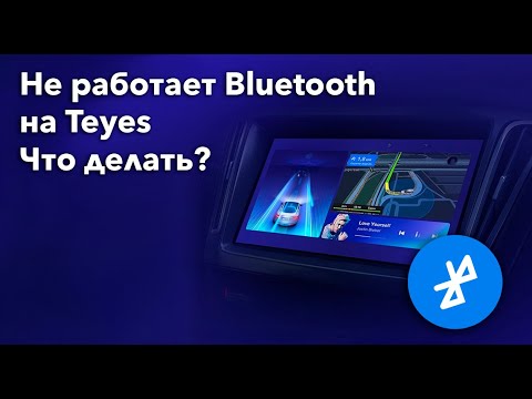 Как починить Bluetooth на TEYES СС3