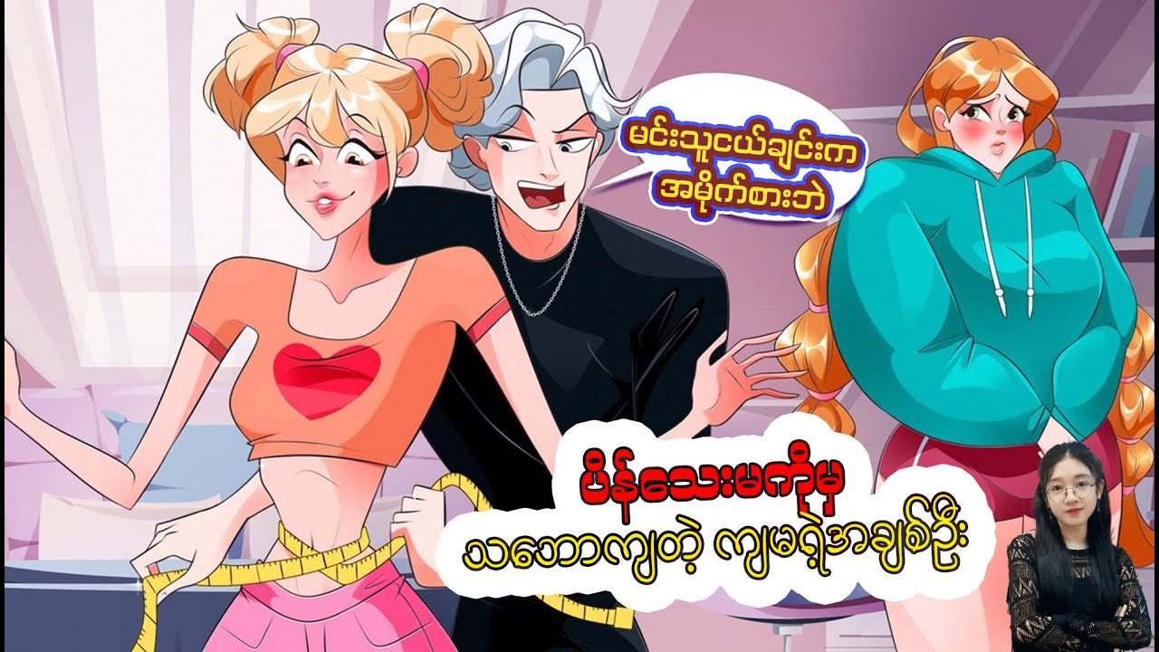 ပိန်သေးမကို သဘောကျနေတဲ့ကျွန်မအချစ်ဦး