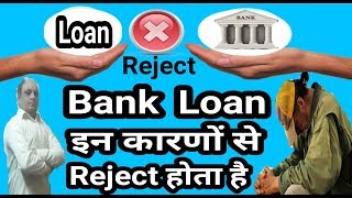Bank Loan Rejection Reason | इन कारणों से Bank किसी की भी Loan की Application Reject कर देते हैं