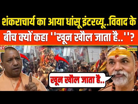 Swami Avimukteshwaranand Interview: विवाद के बीच शंकराचार्य का धांसू इंटरव्यू..CM Yogi पर बड़ा बयान