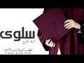 شيلة تخرج باسم سلوى 2021 يوم التخرج يوم عيد تنفذ بالاسماء شيلة تخرج باسم سلوى 2021 يوم التخرج يوم عيد تنفذ بالاسماء
