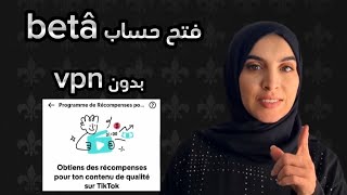 فتح حساب تيك توك بيطا في الجزائر و المغرب في دقيقة ؟  هل ممكن تفعيل الربح من حساب Tik Tok القديم ؟