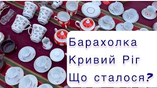 картинка: Барахолка #кривийріг - скандали, інтриги та неймовірні знахідки #барахолка #vintage #вінтажнийпосуд 