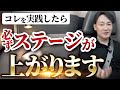 【人生が変わる簡単な習慣って知ってる？】人生のステージが上がり、最速で成果が上がる方法【副業　起業】