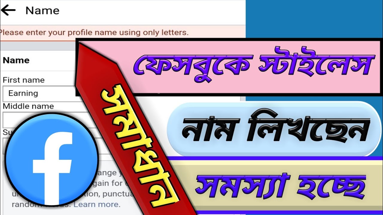 Facebook Stylish Name Change Problem Solve Everything Bangla YouTube facebook-stylish-name-change-problem-solve-everything-bangla-youtube