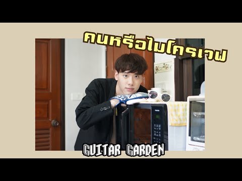 คนหรือไมโครเวฟ (Microwave) - Bell Warisara [ Cover By Guitar Garden ]