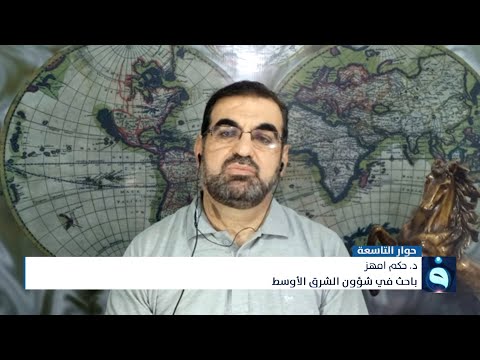 د حكم امهز إيران تثق برغبة الكاظمي بالوساطة لكن المشكلة في ثقتها بالأمريكان