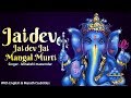JAIDEV JAIDEV JAI MANGAL MURTI | SUKH KARTA DUKH HARTA | POPULAR MARATHI GANESH AARTI | GANPATI SONG