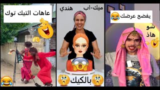 ترند الميك_اب_الهندي🔥 اقوى تجميعة مضحكة 🤣 رح تشوفها بحياتك - #ميك_آب #هندي