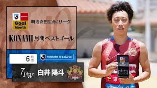 2023年6月度のＪ３月間ベストゴールは白井 陽斗（琉球）に決定！