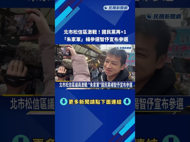 拚戰北市松信區議員 民進黨湧言會新人郭凡市場拜票－民視新聞