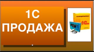 1с продажа. Вписываем продажи и услуги в программу 1с.