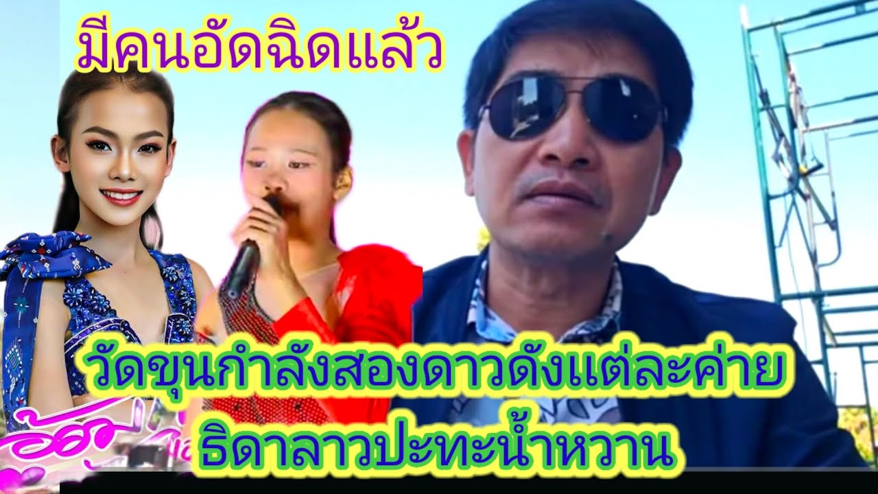 Fcธิดาลาวอัดฉีด​ให้ร้องเพลงกับดาวเด่น​ของเพชร​ลำเพลิน​พรุ่งนี้​ผู้ใหญ่​บ้านสายจวดตอบรับทันที.ep:2556