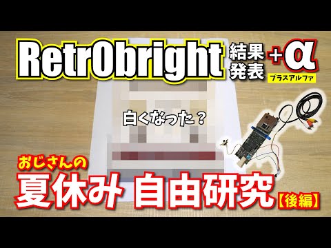 おじさんの夏休み 自由研究【後編】：Retr0bright の結果発表と＋アルファでファミコンのAV化をやってみた。