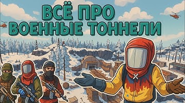 Rust: Всё о военных туннелях за 5 минут! Гайд и топ фишки!